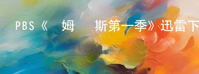 鄧福和的網絡影視資源,PBS《湯姆·瓊斯第一季》迅雷下載/在線觀看/百度云-都市/情感-美劇天堂